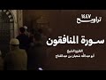 سورة المنافقون تراويح ١٤٤٧هـ القارئ أبو عبد الله شعبان بن عبد الفتاح 