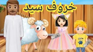 خروف سيد / جانا العيد وهنعيد / قصص أطفال / رسوم متحركة