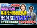 公企加持模型商變軍工大廠？ 嚴審無人機預算傷了誰？《新庶民大頭家》完整版 20260722 #牛煦庭 #王鴻薇 #馬文君 #董智森@chinatvnews​