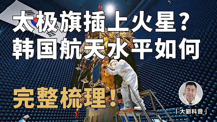 韩国科技如此发达，为什么航天技术却远远落后于中国？2045年登陆火星对韩国来说现实吗？ - 天天要闻