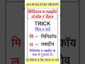 Gk tricks #gktricks #gktricksinhindi #upsssc #lekhpal #uppolice #jrasstt #upgk #uppsc