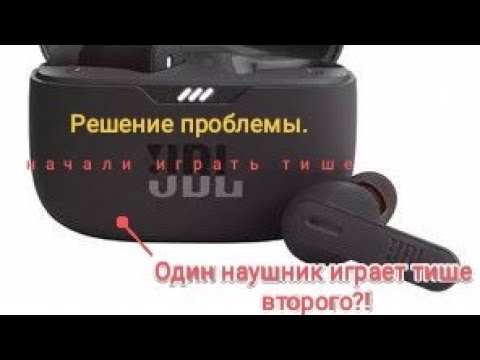 jbl tune 230 nc tws, один наушник играет тише второго, начали играть тише. Решение проблемы.