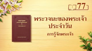 พระวจนะของพระเจ้าประจำวัน: การรู้จักพระเจ้า | บทตัดตอน 77