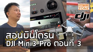 สอนบินโดรน DJI Mini3 Pro ตอนที่ 3