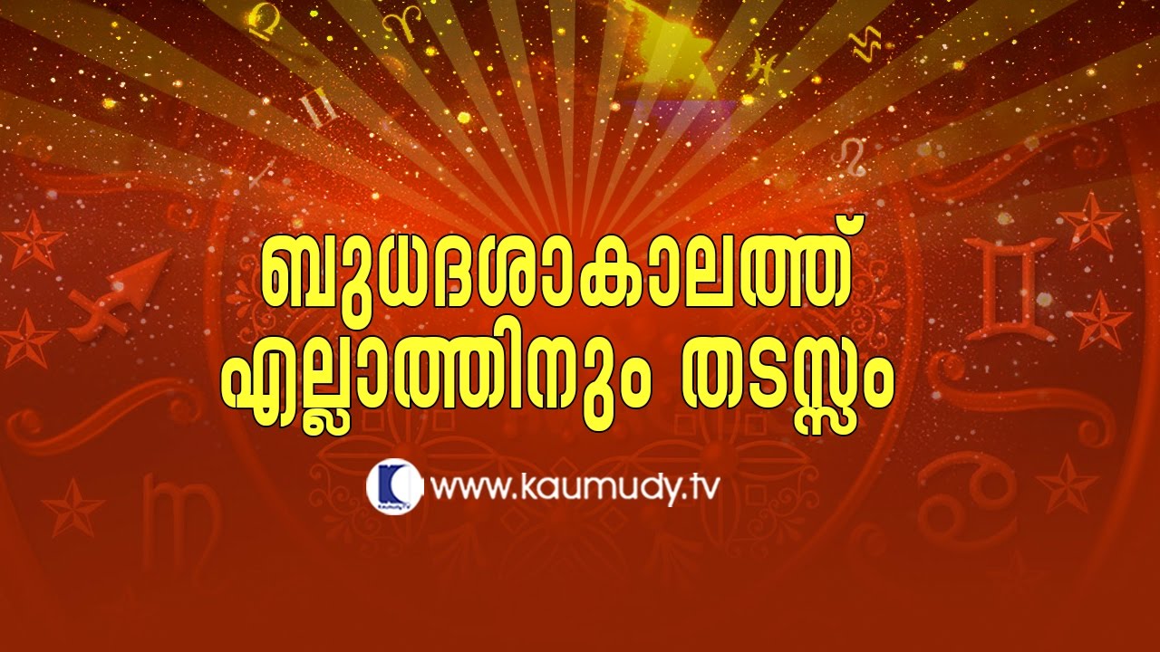 Obstructions in all areas during Budha Dasha | Jyothisham | Kaumudy TV