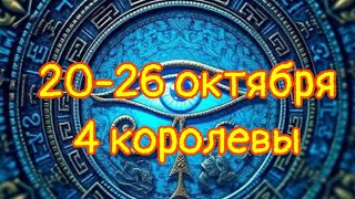видео: 🍁 20-26 октября 🍁 4 королевы 🍁 картинка: 🍁 20-26 октября 🍁 4 королевы 🍁
