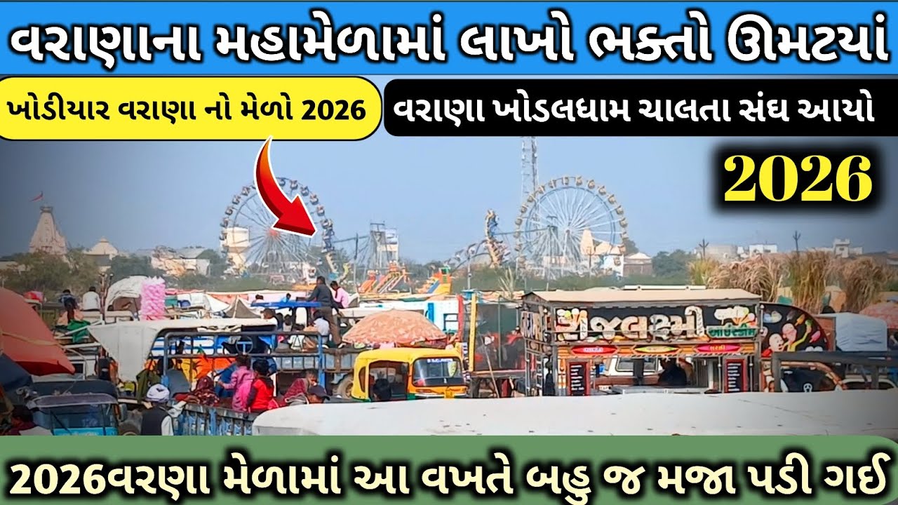 વરાણા નો મેળો 2026 | Khodiyay varana no melo 2026 | Varana no melo 2026 | varana melo | Mataji 