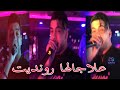Cheb Jilali Boumelah 2025 3la Jalha Randit على جالها رونديت Live Beau Rivage New Succés 