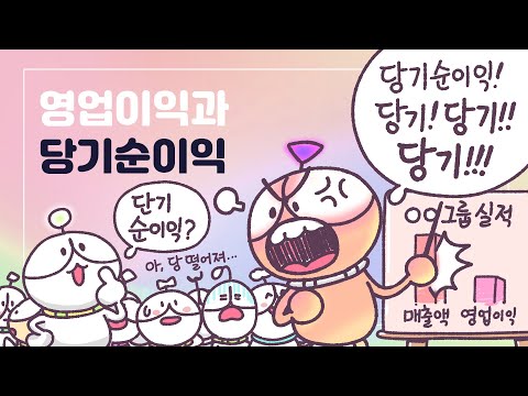   3분차이 영업이익과 당기순이익은 어떤 차이가 있을까 재무제표