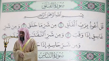 سعود الشريم - سورة الفلق (113) بجودة عالية - Saud_AlShuraim - Surah Al-Falaq [113]