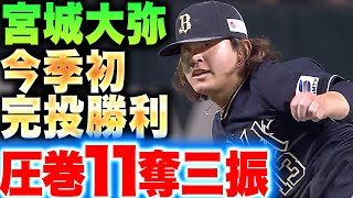 【今季初完投勝利】宮城大弥『これぞ“エースの投球”9回118球・無四球・11奪三振…ブルペン休ませた2勝目』