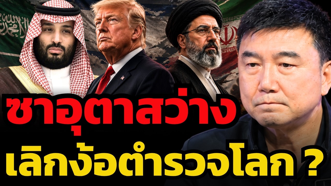 จ่ายเงินฟรีแต่ไร้คุ้มครอง ? อวสานความเชื่อใจที่ซาอุฯ มีต่อสหรัฐฯ (กัปตันประภัสร์ เมธีพงศ์ชัย)