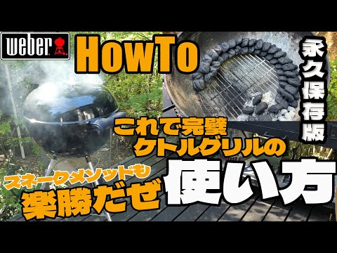 ☆完全保存版☆ これで完璧 weber ケトルグリルの使い方 [BBQ HowTo] スネークメソッドだってこれを見れば マスターできちゃいます 今日からピットマスターだぜ!