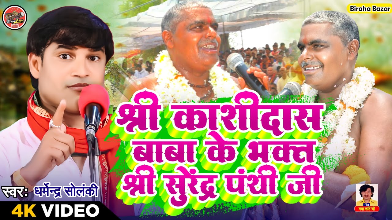 श्री काशीदास बाबा के भक्त - श्री सुरेन्द्र पंथी जी । धर्मेंद्र सोलंकी का बिरहा । Biraha Bazar । HD