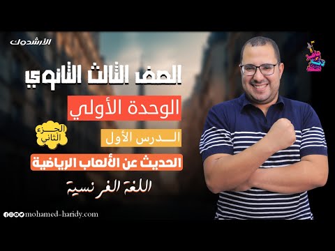 الصف الثالث الثانوي الدرس الأول الحديث عن الألعاب الرياضية الجزء الثاني الأرشدوك