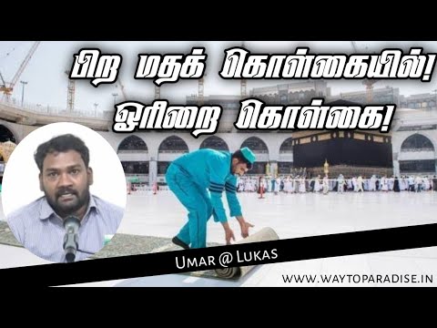 பிறமதக் கொள்கையில்! ஓரிறைக் கொள்கை! | Umar (எ)  Lukas | Way To Paradise