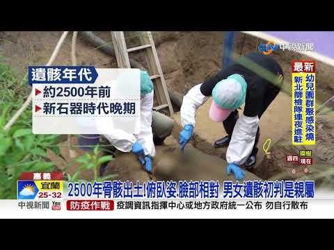 嘉市首史前遺址! 2500年前男女骨骸出土│中視新聞 20210908