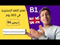 تعلم اللغة الإنجليزية في 365 يوم الدرس 96 Present Continuous Positive
