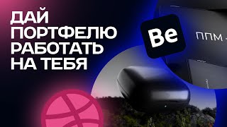 картинка: Как вести портфолио 3D дизайнеру, чтобы это имело смысл