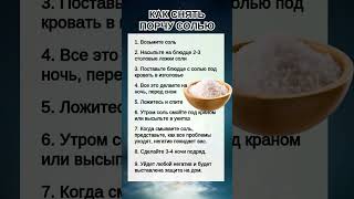 КАК СНЯТЬ ПОРЧУ СОЛЬЮ