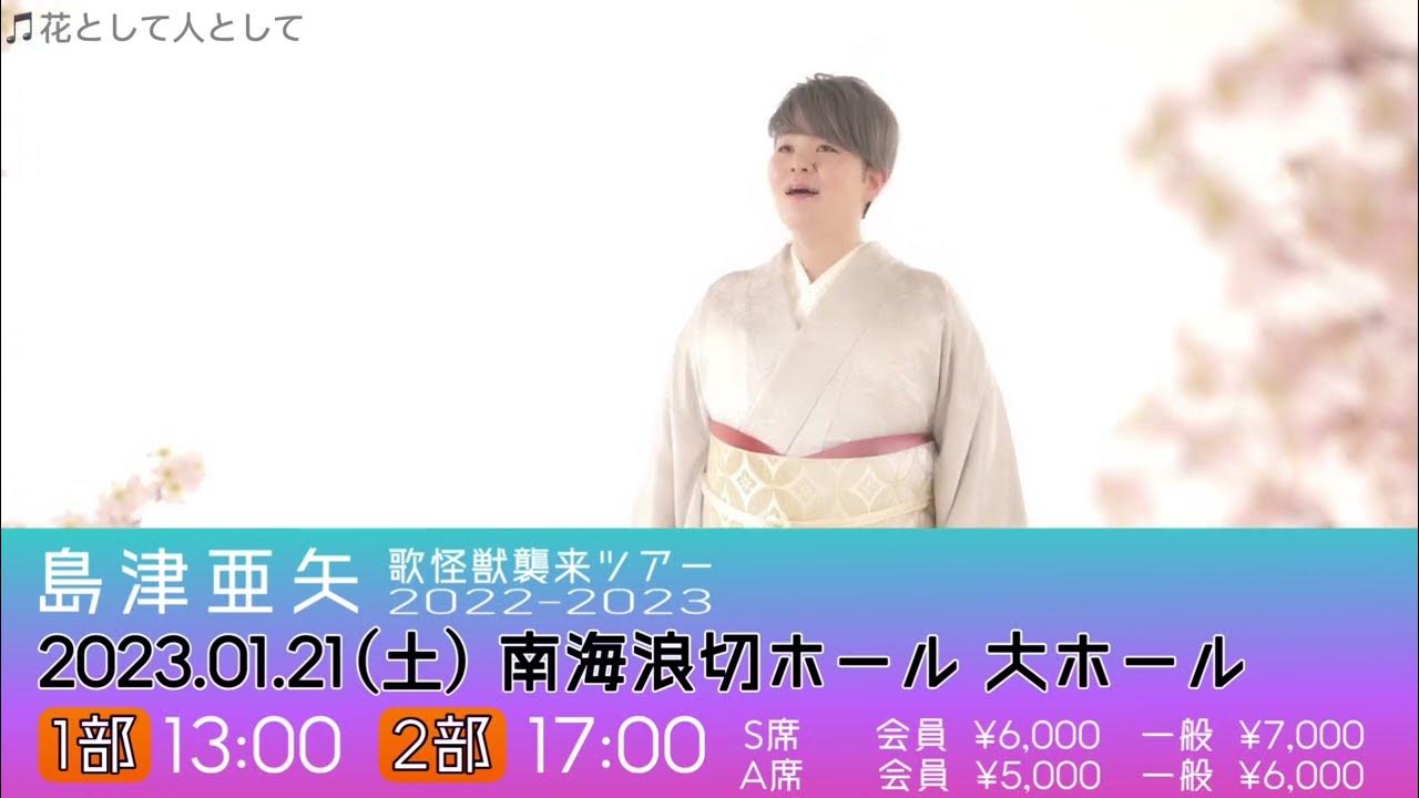 島津亜矢 歌怪獣襲来ツアー20222023岸和田公演 YouTube