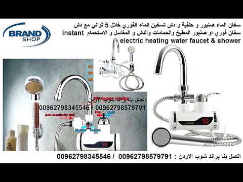 سخان الماء صنبور و حنفية و دش تسخين الماء الفوري خلال 5 ثواني مع دش سخان فوري او صنبور المطبخ والحما