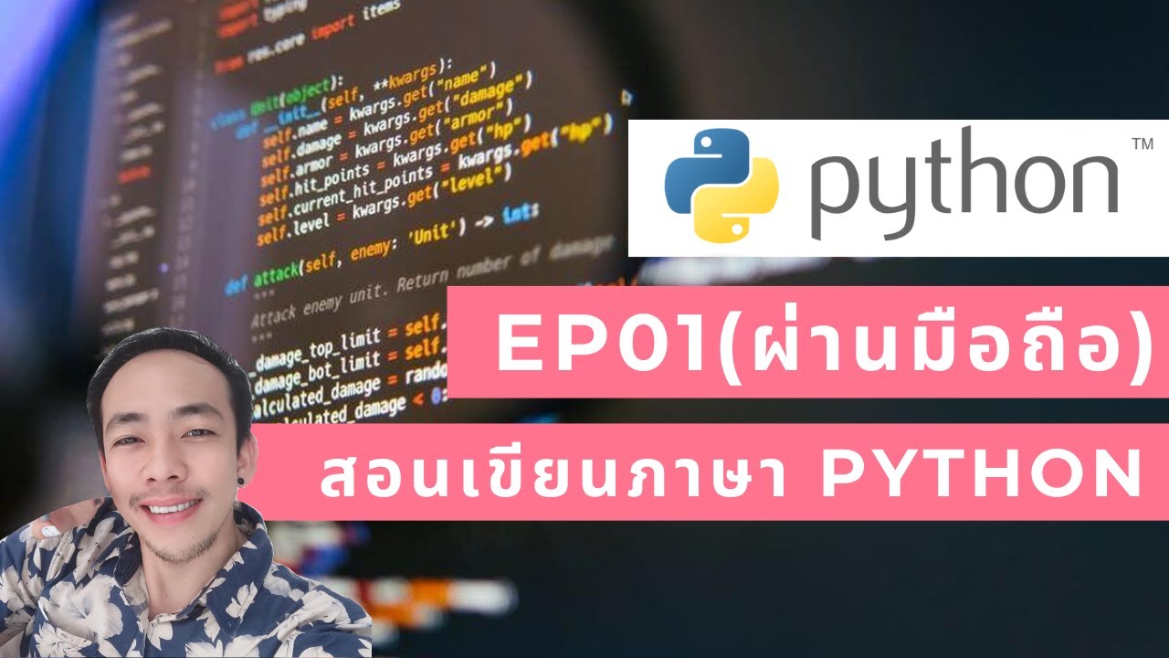 สอนเขียน python  2022  สอนเขียนภาษาไฟทอน (Python) ผ่านมือถือ เหมาะกับผู้เรียนเบื้องต้น EP1