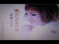 2019年新曲(明日へのかけ橋)/北原ミレイ  cover:Kozi S.