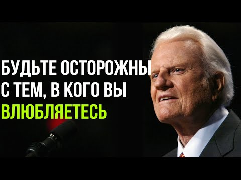 Билли Грэм - Будьте осторожны с тем, В КОГО ВЫ ВЛЮБЛЯЕТЕСЬ