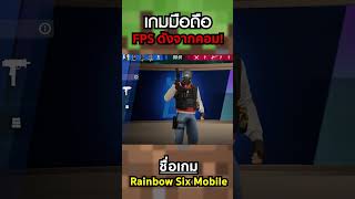 Rainbow Six Mobile เกมมือถือยิงปืนดังจากPC #เกมมือถือน่าเล่น screenshot 5
