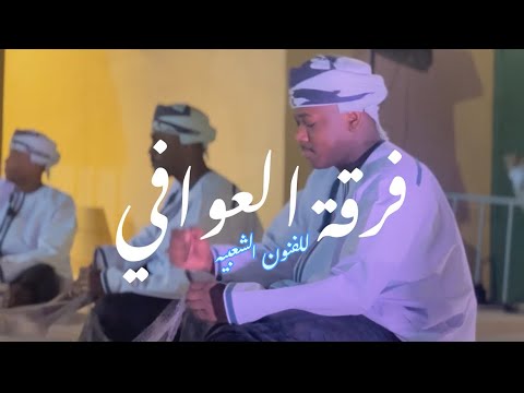 فرقة العوافي فعاليات عودة الم اضي