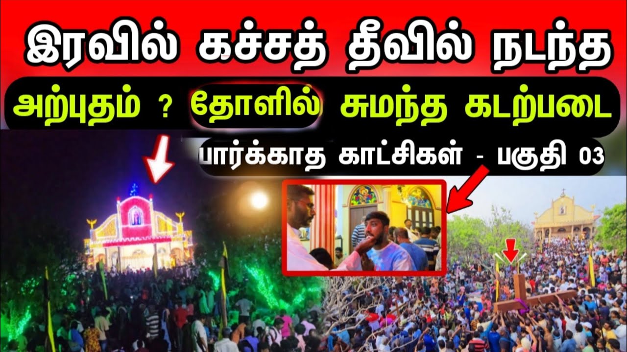 சற்றுமுன் இரவில் கச்சத் தீவில் நடந்த சம்பவம் ? தோளில் சுமந்த கடற்படையின் செயல்- பார்க்காத காட்சிகள்