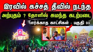 சற்றுமுன் இரவில் கச்சத் தீவில் நடந்த சம்பவம் ? தோளில் சுமந்த கடற்படையின் செயல்- பார்க்காத காட்சிகள்