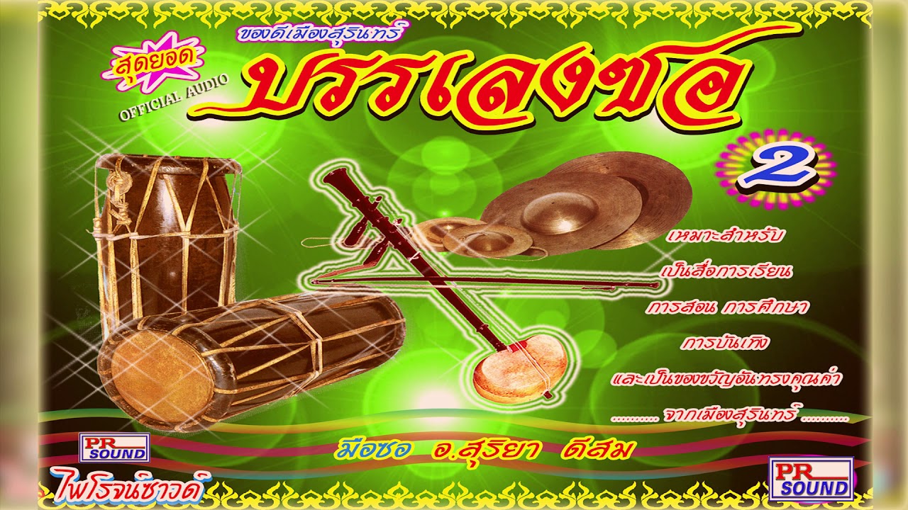 บรรเลงซอ  สุดยอดบรรเลงซอ ชุด2 #กันตรึมไพโรจน์ซาวด์【Official Audio】