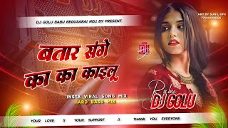 Bhatar Sange Ka Ka Kailu Dj Remix |Samar Singh Trending 2025 | भतार संगे का का कईलू | DJ GOLU BABU 