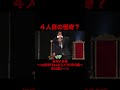 4人目の怪奇? #shorts