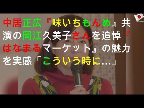 中居正広『味いちもんめ』共演の岡江久美子さんを追悼 『はなまるマーケット』の魅力を実感「こういう時に…」