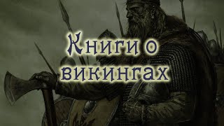 Книги о викингах