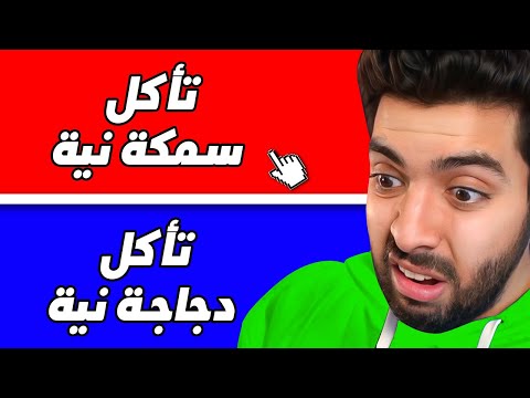 لو خيروك تاكل دجاجة نية او سمكة نية