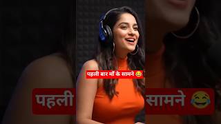 पहली बार माँ के सामने 😘 #shorts #trendingshorts #viralshort #podcast
