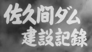 佐久間ダム建設記録　第一部　英映画社製作