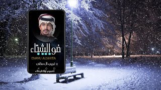 ضو الشتاء غريب ال مخلص حصرياً بطيء