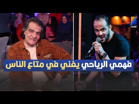فهمي الرياحي يغني في متاع الناس و ماشاورنيش الحبيب الشنكاوي يثير الجدل