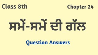 class 8 punjabi chapter 24 question answer | 8th class punjabi book lesson 24 chapter 24 class 8th