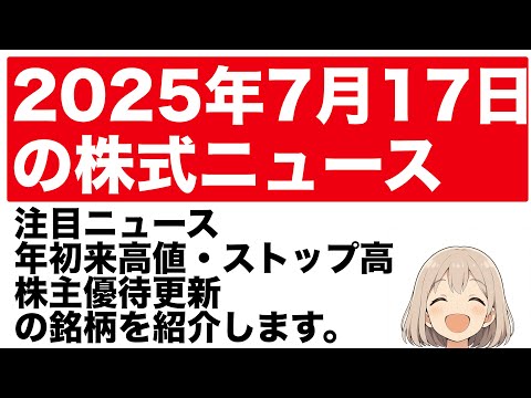 2025年7月17日 株式投資ニュース 株主優待, 年初来高値 年初来安値 ストップ高 ストップ安 好材料銘柄 #株式投資