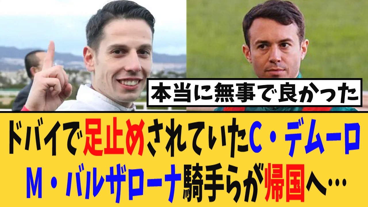 【中東情勢】ドバイで足止めされていたC・デムーロ、M・バルザローナ騎手らがフランスに帰国へ！！【競馬反応集】