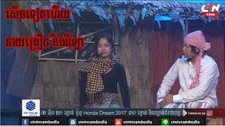 នាយគ្រឿន / ku preng min prort, ctn comedy