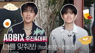 [ENG SUB] AB6IX(에이비식스) 환장의 짝꿍😜박우진(PARK WOO JIN) \& 이대휘(LEE DAE HWI)👬나를 맞춰봐 | 1stLook TV