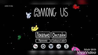 Я играю в among us 4 часть