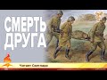 Смерть друга